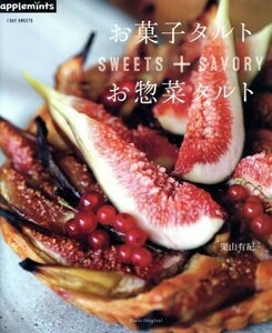 お菓子タルト＋お惣菜タルト １ＤＡＹ　ＳＷＥＥＴＳ Ａｓａｈｉ　Ｏｒｉｇｉｎａｌ／アップルミンツ