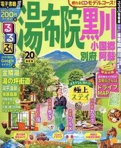 るるぶ　湯布院　黒川(’２０) 小国郷　別府　阿蘇 るるぶ情報版／ＪＴＢパブリッシング