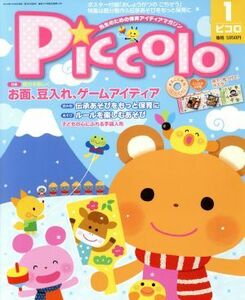 Ｐｉｃｃｏｌｏ(２０１４年１月号) 月刊誌／学研プラス