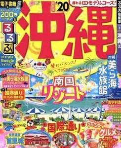 るるぶ　沖縄　最新版(’２０) るるぶ情報版／ＪＴＢパブリッシング