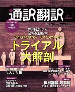 通訳翻訳ジャーナル(２０１７　ＡＵＴＵＭＮ) 季刊誌／イカロス出版