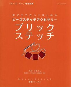 ビーズステッチアクセサリー　ブリックステッチ／パッチワーク通信社(その他)