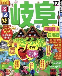 るるぶ　岐阜　飛騨高山　白川郷(’１７) るるぶ情報版　中部８／ＪＴＢパブリッシング