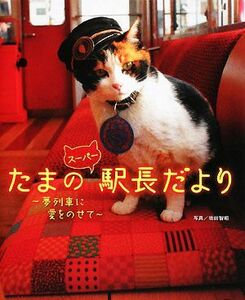 たまのスーパー駅長だより 夢列車に愛をのせて／坂田智昭【写真】