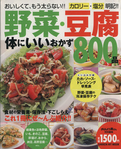 野菜・豆腐　体にいいおかず８００品 ＧＡＫＫＥＮ　ＨＩＴ　ＭＯＯＫ／ライフ＆フーズ編集室(著者)