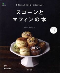 食事に！おやつに！まいにち食べたい！スコーンとマフィンの本 エイムック／?出版社