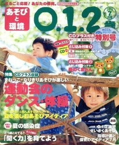 あそびと環境０・１・２歳(２０１６年７月号) 月刊誌／学研プラス