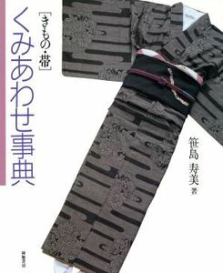 きもの・帯　くみあわせ事典／笹島寿美(著者)