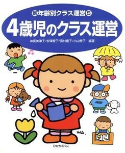 ４歳児のクラス運営 新・年齢別クラス運営５／神長美津子(著者),安沢智子(著者),高村慶子(著者),小山孝子(著者)