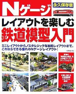 Ｎゲージレイアウトを楽しむ鉄道模型入門／成美堂出版編集部【編】