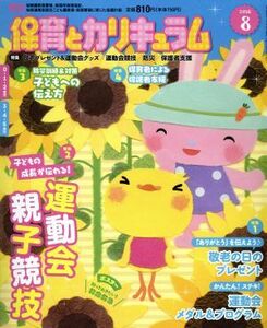 月刊　保育とカリキュラム(８　２０１８) 月刊誌／ひかりのくに(編者)