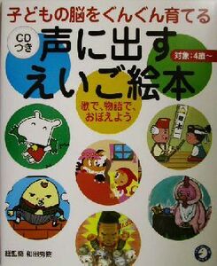 声に出すえいご絵本 子どもの脳をぐんぐん育てる／和田秀樹,おおごもりもとい,亀山千佳