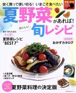 夏野菜があれば！おいしい旬レシピ 安く買って使い切る！いまこそ食べたい 主婦の友生活シリーズ　季節の野菜レシピシリーズ／主婦の友社