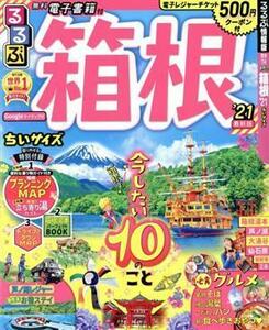 るるぶ　箱根　ちいサイズ(’２１) るるぶ情報版／ＪＴＢパブリッシング(編者)