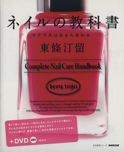  nails. textbook care . nail is birth changes life practical use series |NHK publish 