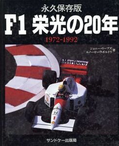 Ｆ１栄光の２０年　１９７２‐１９９２／ジョニーリーブズ，ルノー・ドゥラボルドリ【著】，エァクレーレン【訳】