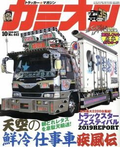 カミオン(Ｎｏ．４４２　２０１９年１０月号) 月刊誌／芸文社