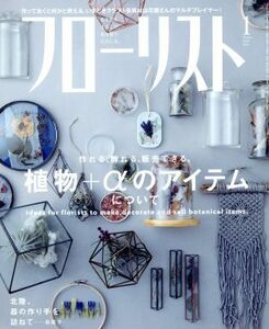 フローリスト(１　ＪＡＮ．　２０１８) 月刊誌／誠文堂新光社