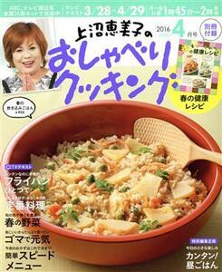 上沼恵美子のおしゃべりクッキング(４月号　２０１６　ＡＰＲＩＬ) 月刊誌／学研マーケティング