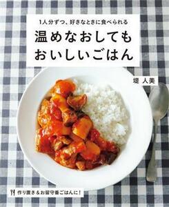 温めなおしてもおいしいごはん １人分ずつ、好きなときに食べられる ＯＲＡＮＧＥ　ＰＡＧＥ　ＢＯＯＫＳ／堤人美(著者)