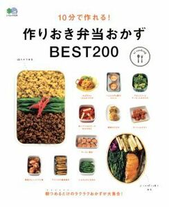 １０分で作れる！作りおき弁当おかずＢＥＳＴ２００ エイムック／?出版社