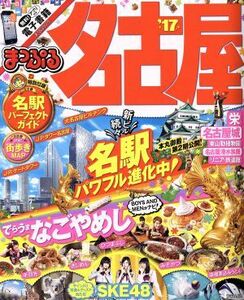 まっぷる　名古屋(’１７) まっぷるマガジン　東海／昭文社