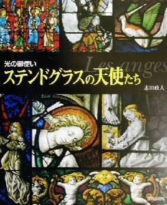 ステンドグラスの天使たち 光の御使い／志田政人(著者)