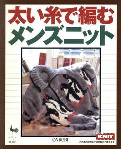 太い糸で編むメンズニット／雄鶏社