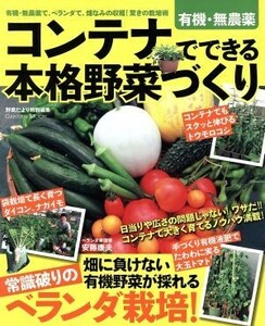 コンテナでできる本格野菜づくり／学研マーケティング