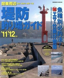 関東周辺　堤防釣り場ガイド　’１１～’１２年版／旅行・レジャー・スポーツ(その他)