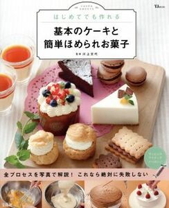 はじめてでも作れる　基本のケーキと簡単ほめられお菓子 ＴＪ　ＭＯＯＫ／川上文代