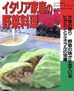 イタリア家庭の野菜料理 大地の香り野菜の味が生きている　ビタミンとミネラルの宝庫／ダニエラオージック(著者)