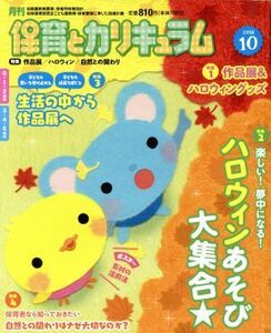 月刊　保育とカリキュラム(１０　２０１８) 月刊誌／ひかりのくに(編者)