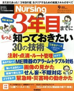 月刊　Ｎｕｒｓｉｎｇ(２０１６年９月号) 月刊誌／学研プラス