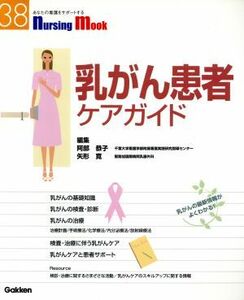 乳がん患者ケアガイド／健康・家庭医学