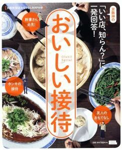 おいしい接待 京阪神の「いい店、知らん？」に一発回答！ エルマガＭＯＯＫ／京阪神エルマガジン社