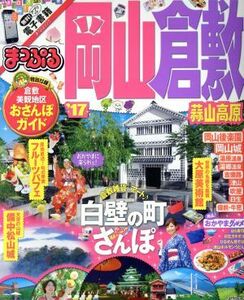 まっぷる　岡山・倉敷　蒜山高原(’１７) まっぷるマガジン／昭文社