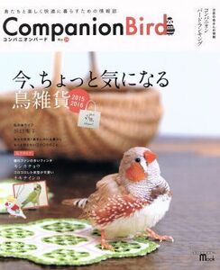 コンパニオンバード(Ｎｏ．２４) 鳥たちと楽しく快適に暮らすための情報誌 ＳＥＩＢＵＮＤＯ　ＭＯＯＫ／誠文堂新光社