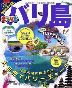 まっぷる　バリ島 まっぷるマガジン／昭文社