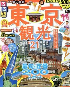 るるぶ　東京観光　超ちいサイズ(’２１) るるぶ情報版／ＪＴＢパブリッシング(編者)