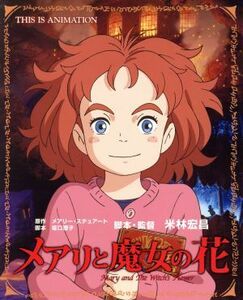 メアリと魔女の花 ＴＨＩＳ　ＩＳ　ＡＮＩＭＡＴＩＯＮ／米林宏昌,メアリー・スチュアート,坂口理子