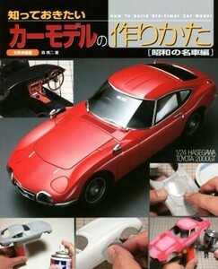 知っておきたいカーモデルの作りかた　昭和の名車編／森慎二(著者)