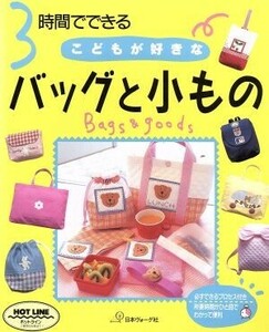 ３時間でできる　こどもが好きなバッグと小もの 必ずできるプロセス付き／日本ヴォーグ社