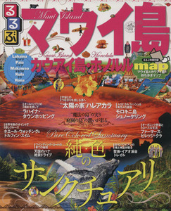 るるぶ　マウイ島・カウアイ島・ホノルル るるぶ情報版海外／ＪＴＢパブリッシング