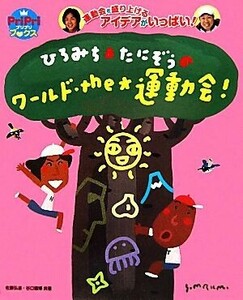 ひろみち＆たにぞうのワールド・ｔｈｅ☆運動会！ ＰｒｉＰｒｉブックス／佐藤弘道，谷口國博【共著】