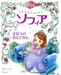 ちいさなプリンセスソフィア　まほうのおもてなし ディズニー物語絵本／グレース・リー(著者),老田勝(訳者),キャサリン・ハプカ