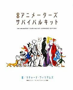 アニメーターズ・サバイバルキット （増補） リチャード・ウィリアムズ／著　郷司陽子／訳