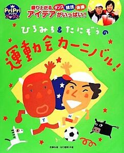 ひろみち＆たにぞうの運動会カーニバル！ 盛り上がる　ダンス　競技　体操　アイデアがいっぱい！ ＰｒｉＰｒｉブックス／佐藤弘道(著者),