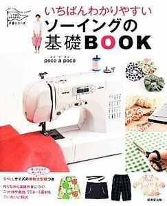 いちばんわかりやすいソーイングの基礎ＢＯＯＫ いちばんわかりやすい手芸シリーズ／ｐｏｃｏ　ａ　ｐｏｃｏ(著者)