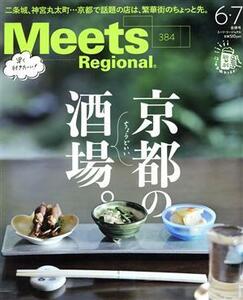 Ｍｅｅｔｓ　Ｒｅｇｉｏｎａｌ(６・７合併号　Ｎｏ．３８４　２０２０) 月刊誌／京阪神エルマガジン社